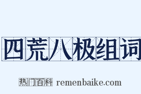 四荒八极组词是什么意思的图片